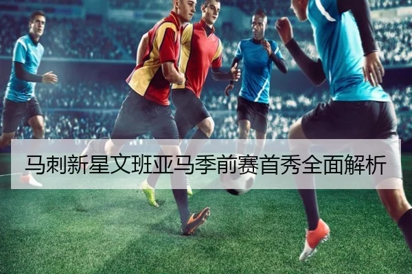 马刺新星文班亚马季前赛首秀全面解析
